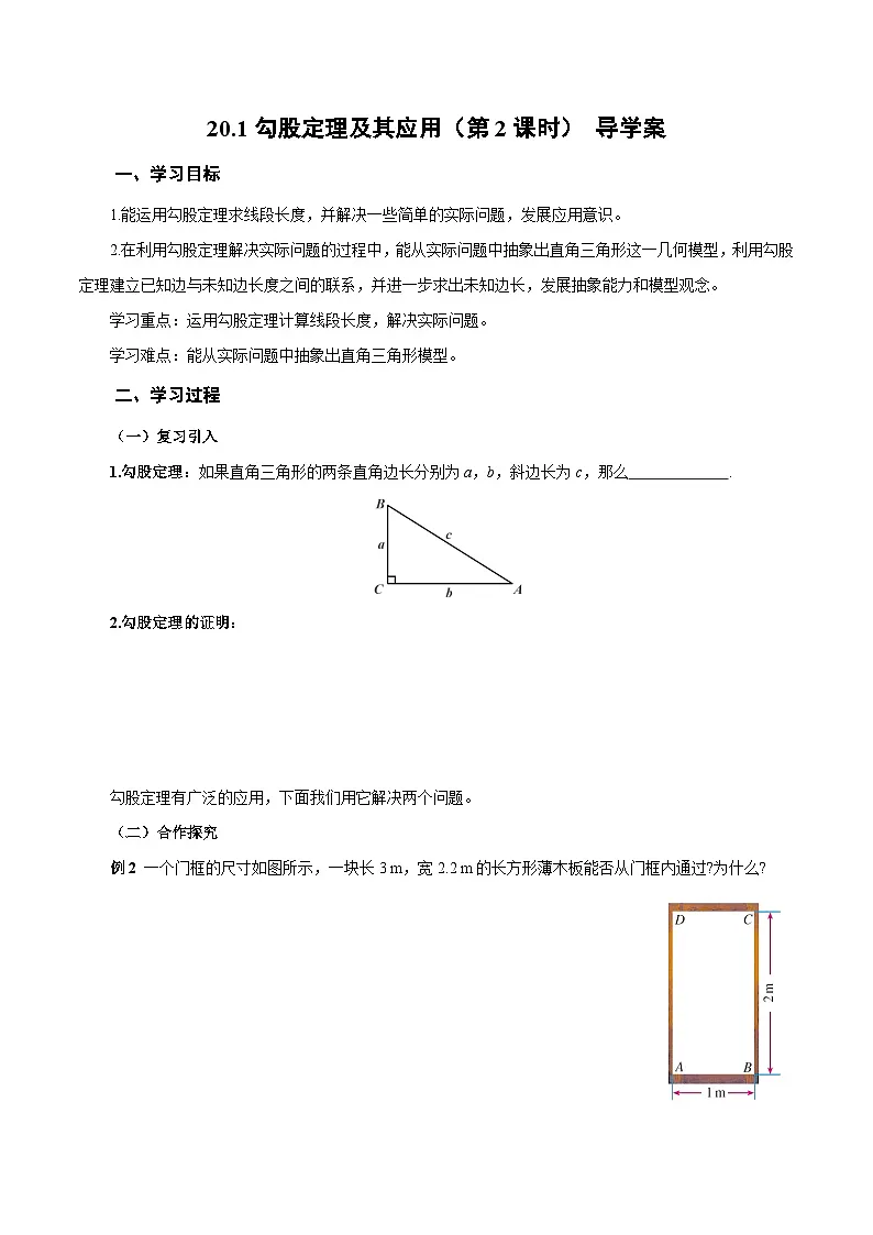 人教版2024初中数学八下20-1勾股定理及其应用（第2课时 勾股定理的实际应用）导学案第1页
