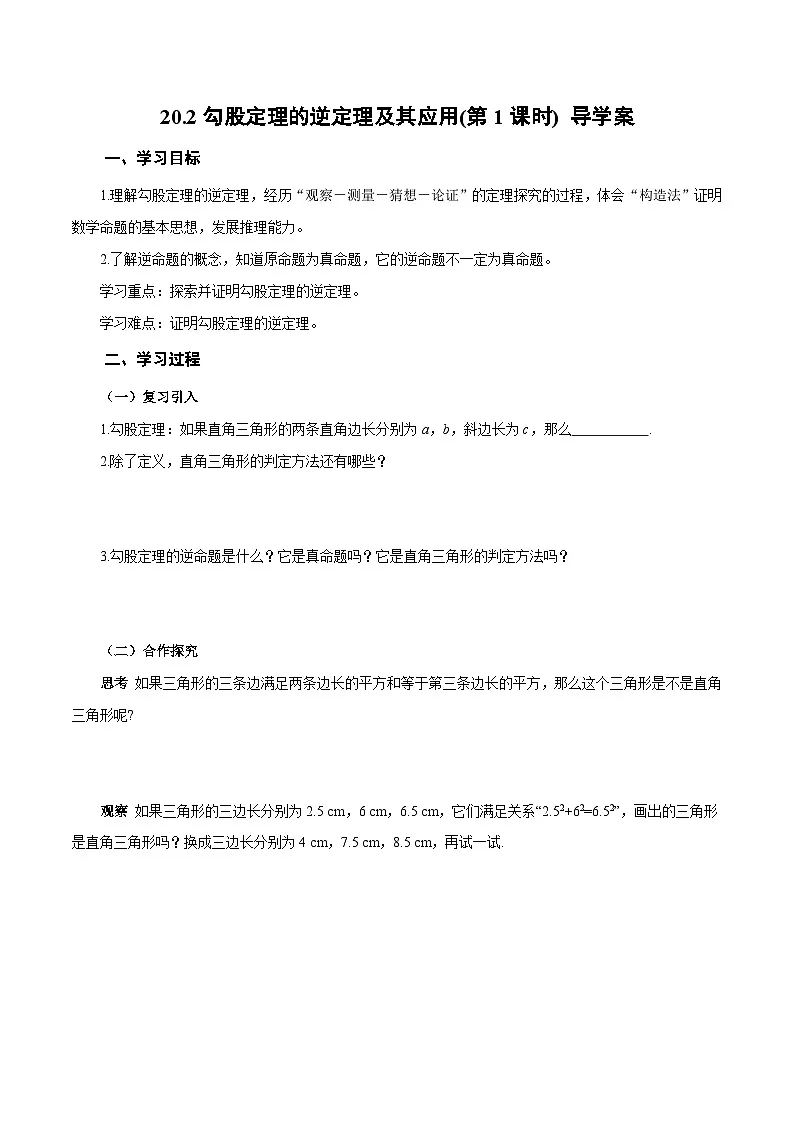 人教版2024初中数学八下 20-2勾股定理的逆定理及其应用（第1课时 勾股定理的逆定理）导学案第1页