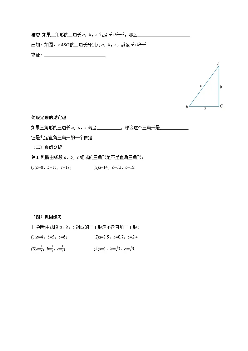 人教版2024初中数学八下 20-2勾股定理的逆定理及其应用（第1课时 勾股定理的逆定理）导学案第2页