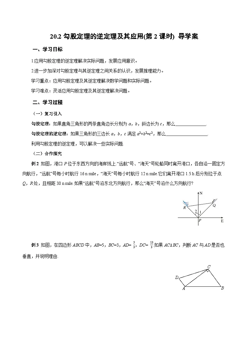 人教版2024初中数学八下 20-2勾股定理的逆定理及其应用（第2课时 勾股定理的逆定理的应用）导学案第1页