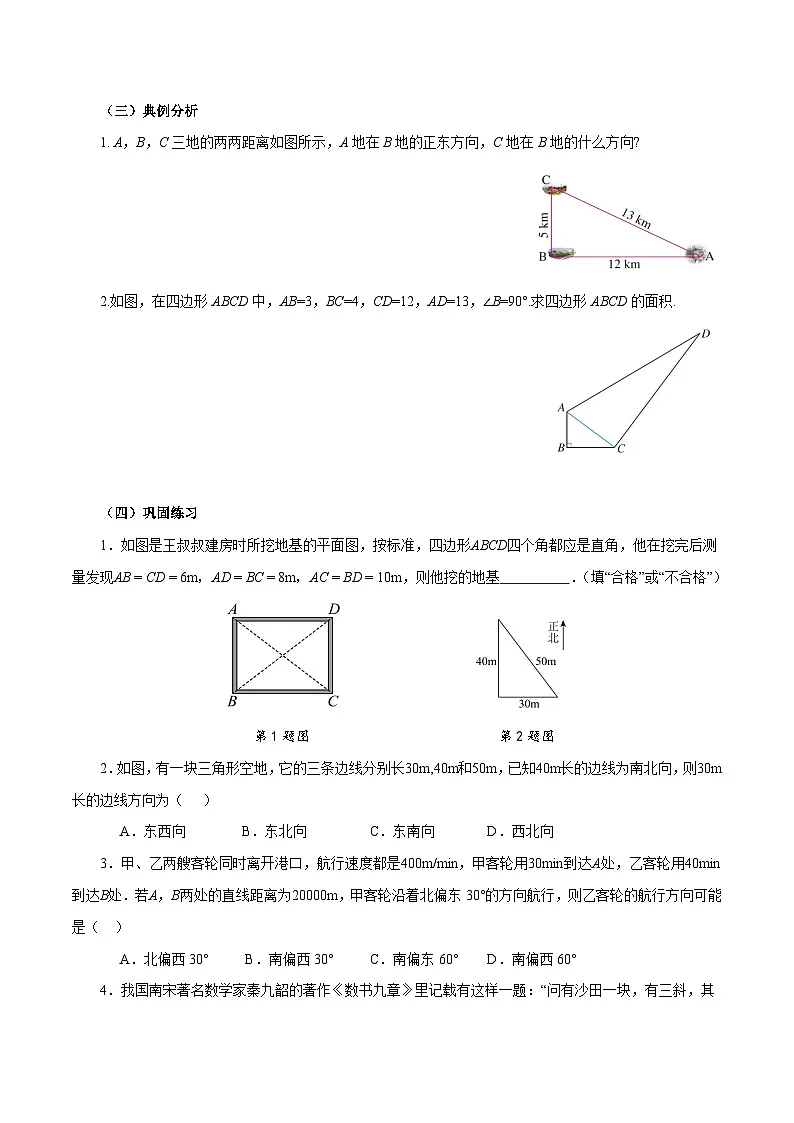 人教版2024初中数学八下 20-2勾股定理的逆定理及其应用（第2课时 勾股定理的逆定理的应用）导学案第2页