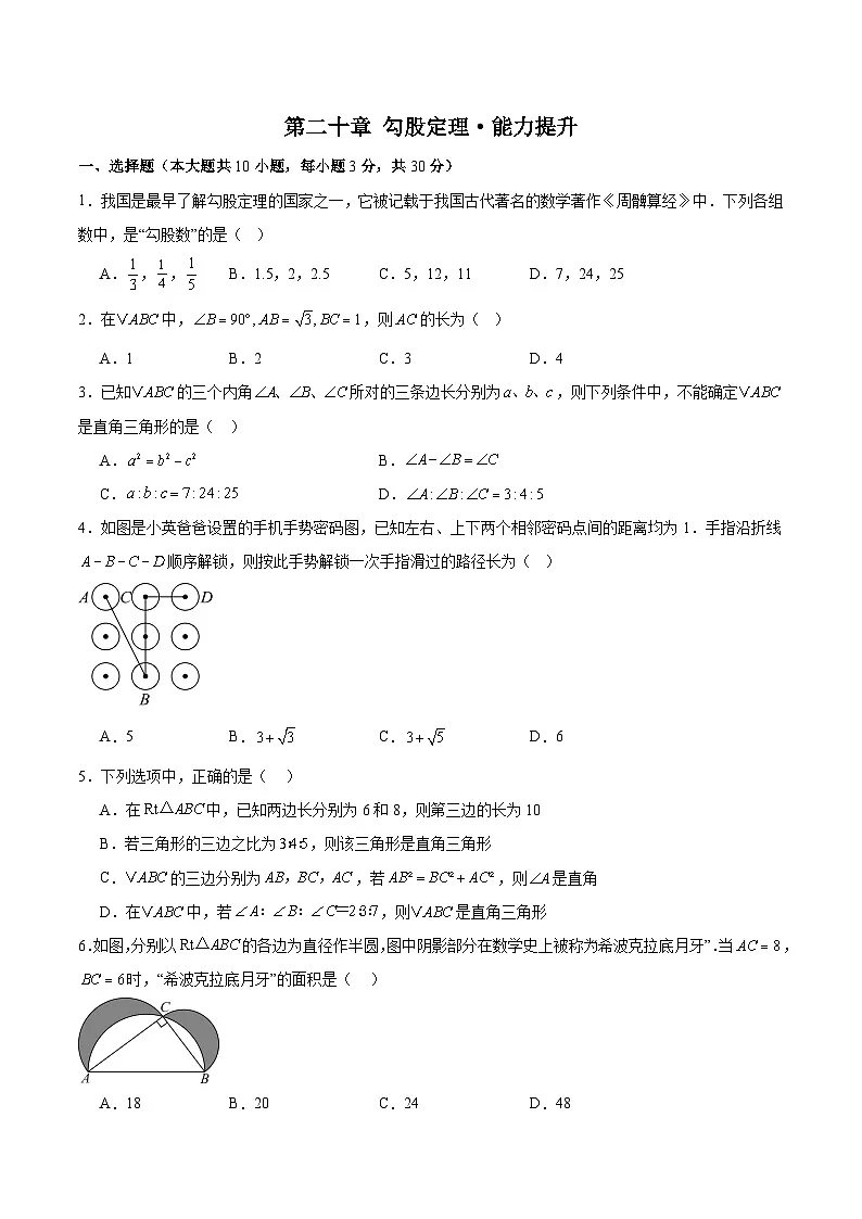 人教版2024初中数学八下第20章 勾股定理 单元测试卷（无答案）第1页