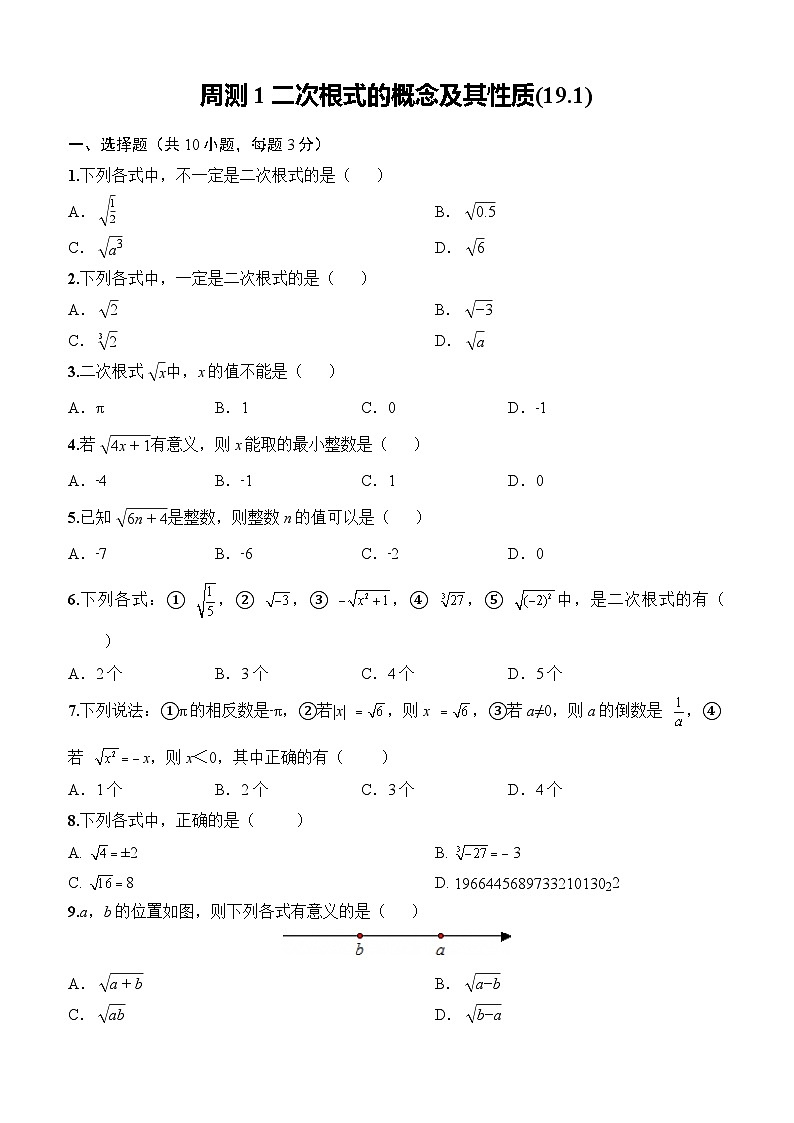 周测1二次根式的概念及其性质(19.1)2025-2026学年人教版数学八年级下册（原卷版）第1页