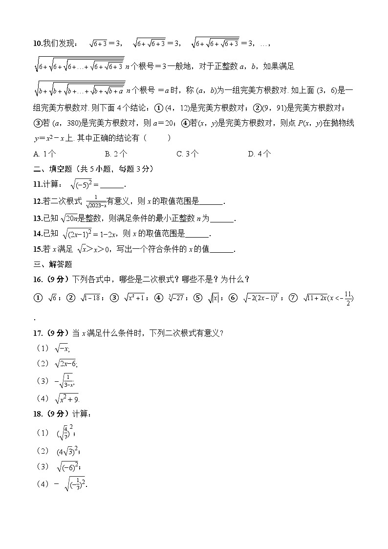 周测1二次根式的概念及其性质(19.1)2025-2026学年人教版数学八年级下册（原卷版）第2页