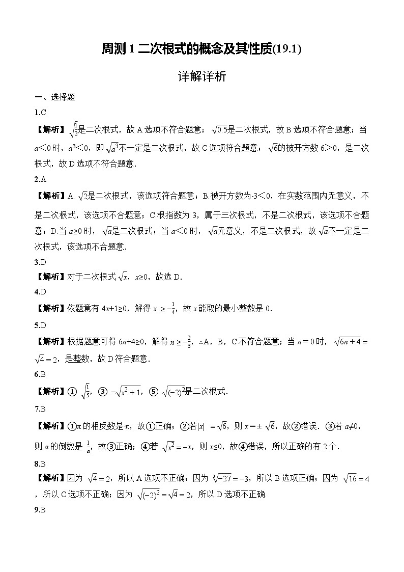 2025-2026下学年八年级数学下册周测1二次根式的概念及其性质(19.1)（答案版）第1页