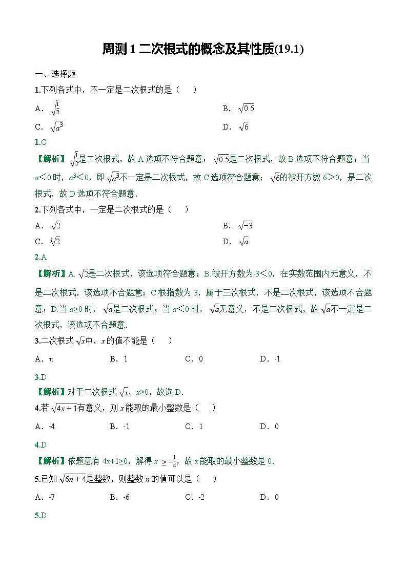 周测1二次根式的概念及其性质(19.1)2025-2026学年人教版数学八年级下册（答案）第1页
