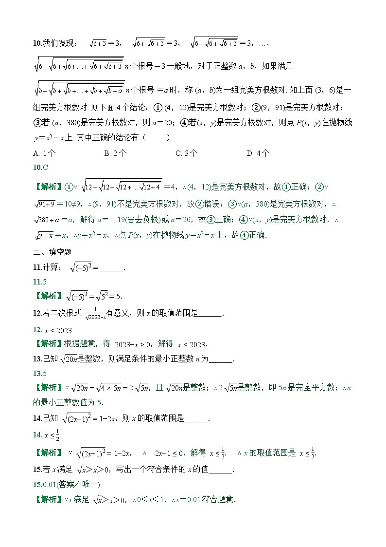 周测1二次根式的概念及其性质(19.1)2025-2026学年人教版数学八年级下册（答案）第3页