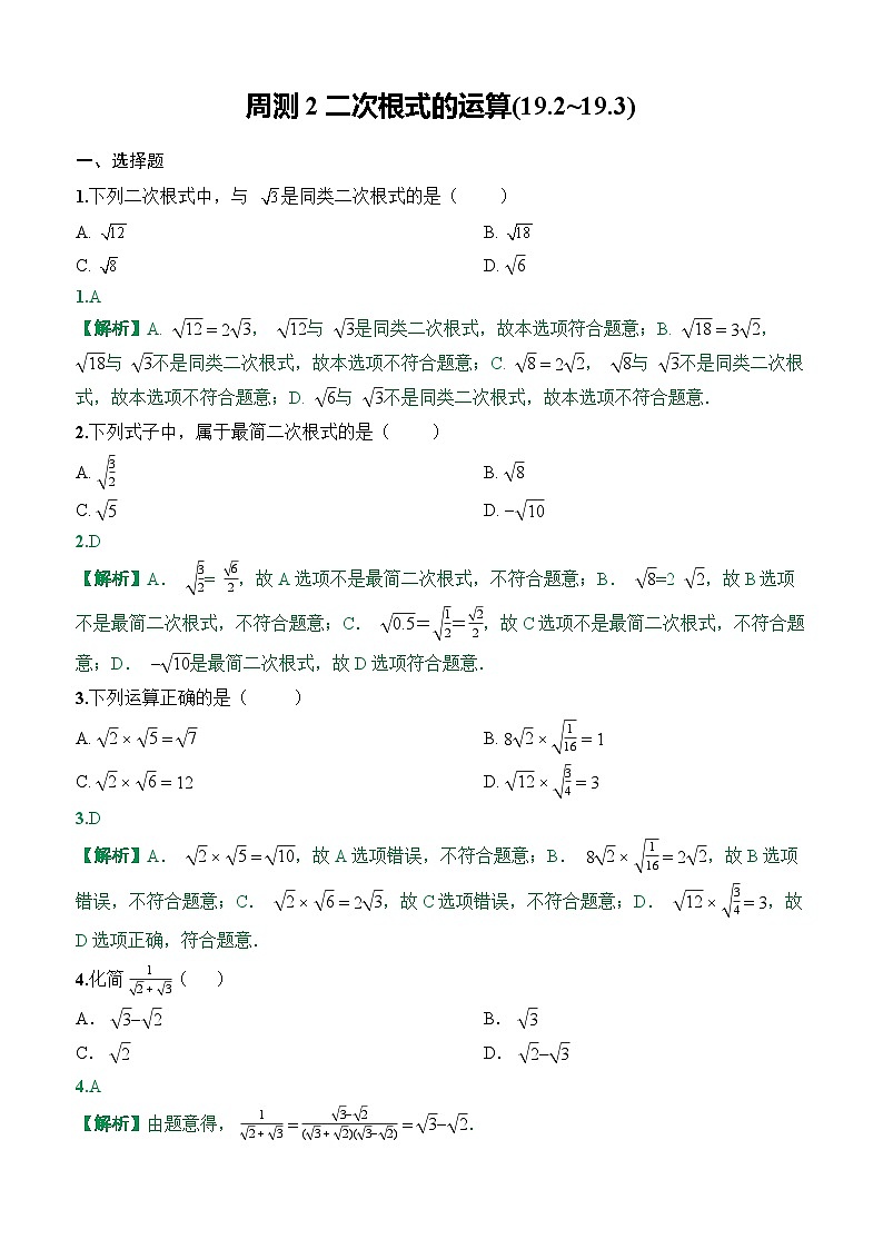 2025-2026下学年八年级数学下册周测2二次根式的运算(19.2~19.3)（解析版）第1页