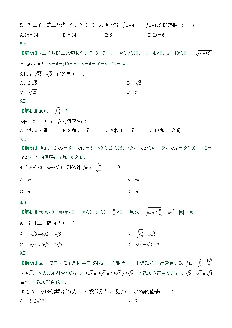 2025-2026下学年八年级数学下册周测2二次根式的运算(19.2~19.3)（解析版）第2页