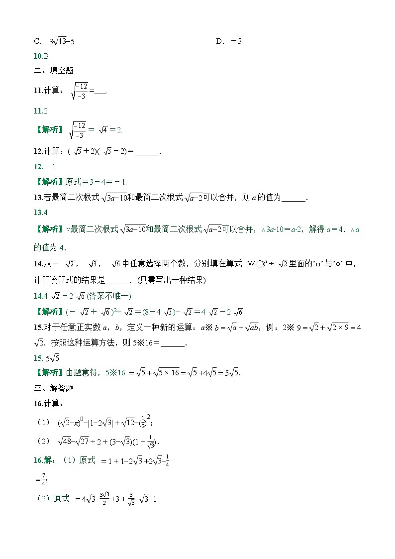 2025-2026下学年八年级数学下册周测2二次根式的运算(19.2~19.3)（解析版）第3页
