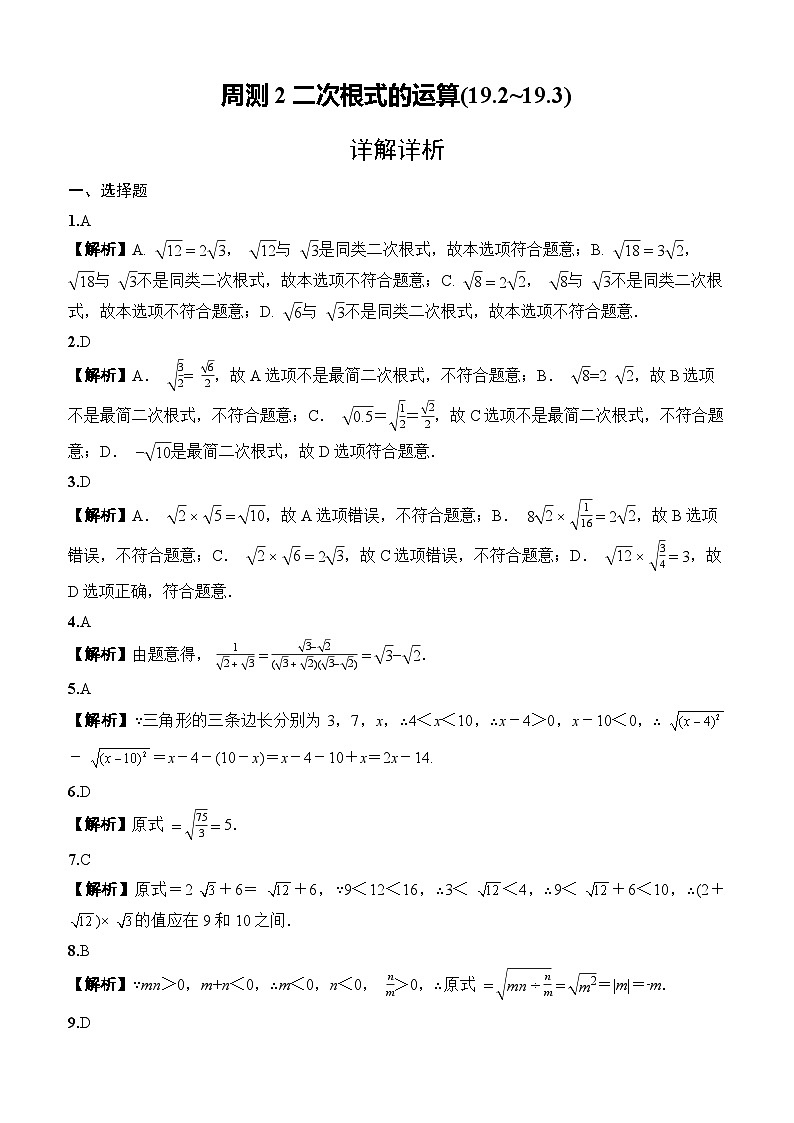 2025-2026下学年八年级数学下册周测2二次根式的运算(19.2~19.3)（答案版）第1页