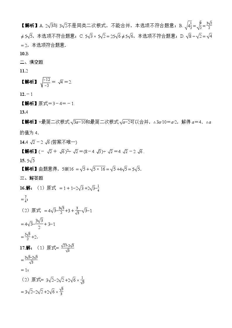 2025-2026下学年八年级数学下册周测2二次根式的运算(19.2~19.3)（答案版）第2页