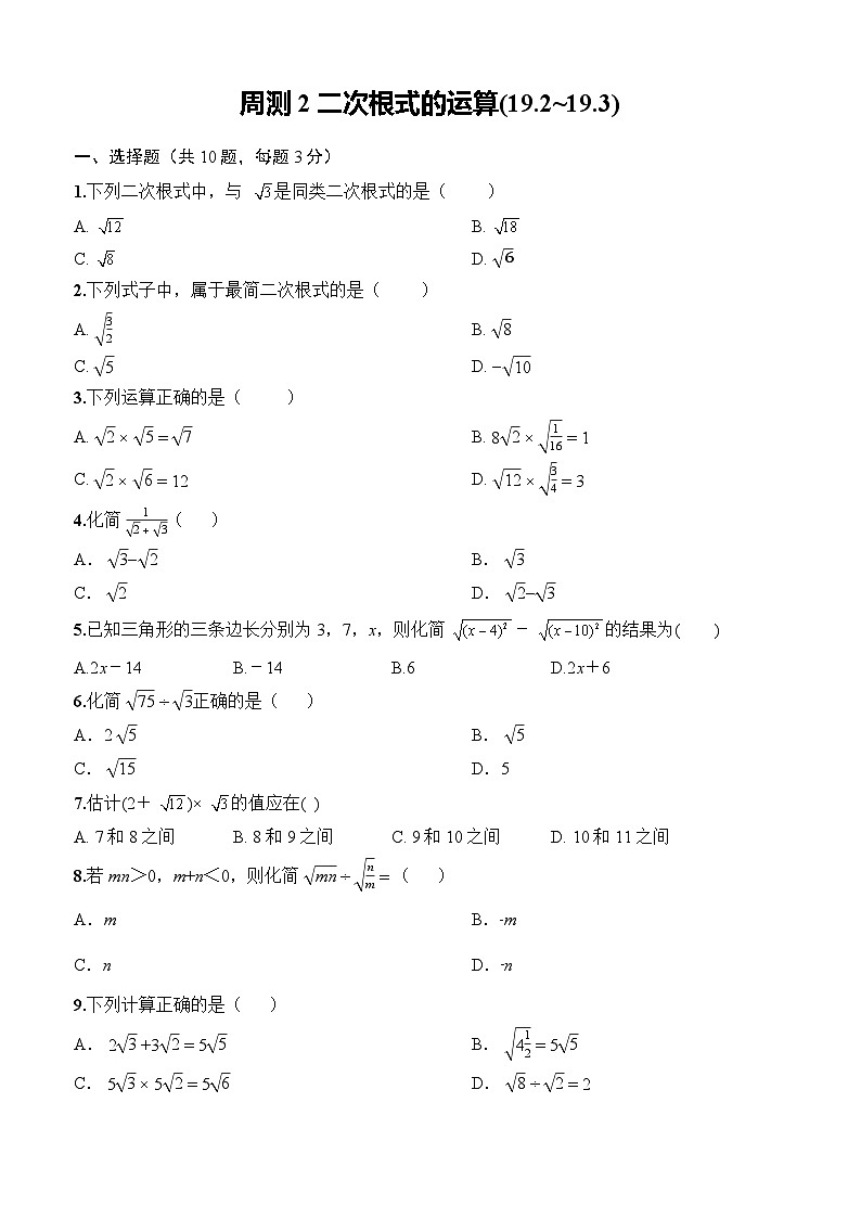 2025-2026下学年八年级数学下册周测2二次根式的运算(19.2~19.3)（原卷版）第1页