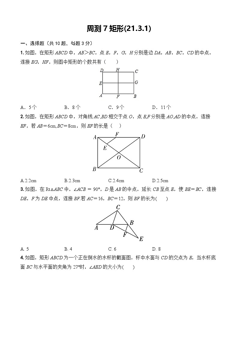 2025-2026下学年新人教八年级数学下册周测7矩形(21.3.1)（原卷版）第1页