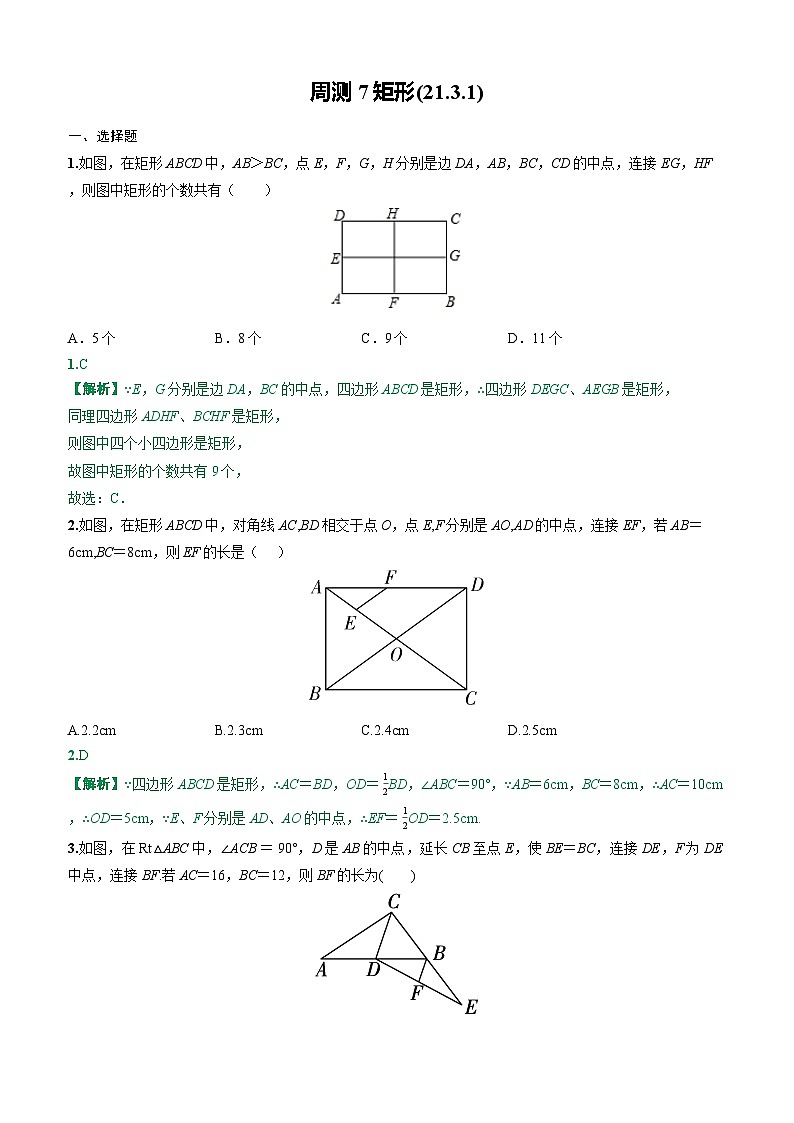 2025-2026下学年新人教八年级数学下册周测7矩形(21.3.1)（解析版）第1页