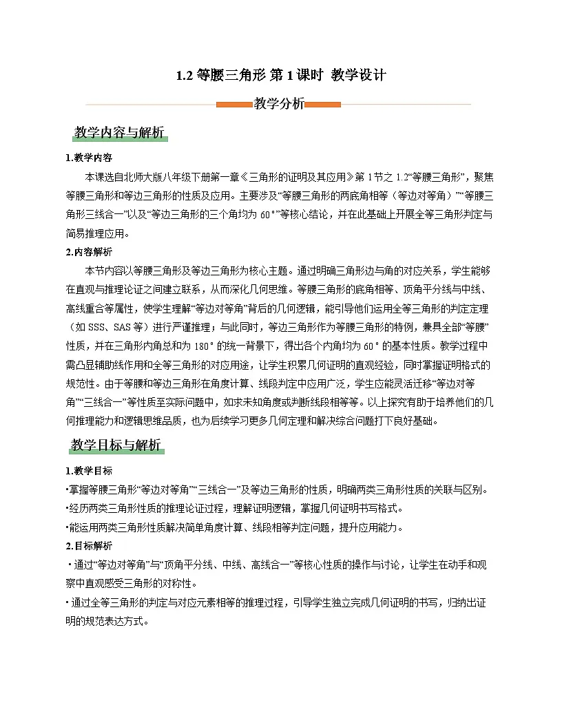 北师大版2024初中数学八下 1-2等腰三角形（第1课时）教学设计第1页