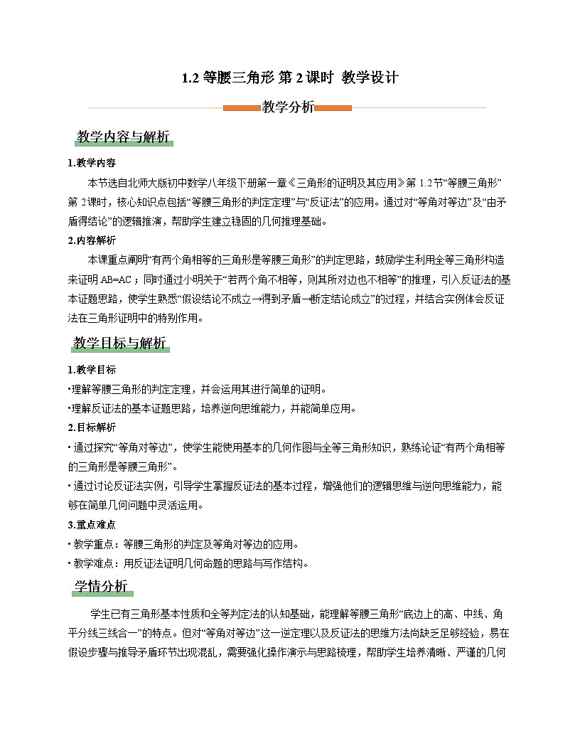 北师大版2024初中数学八下 1-2等腰三角形（第2课时）教学设计第1页