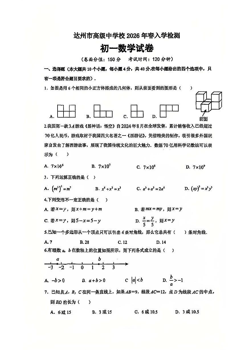 四川省达州市高级中学校2026年春入学检测初一数学试卷（无答案）第1页