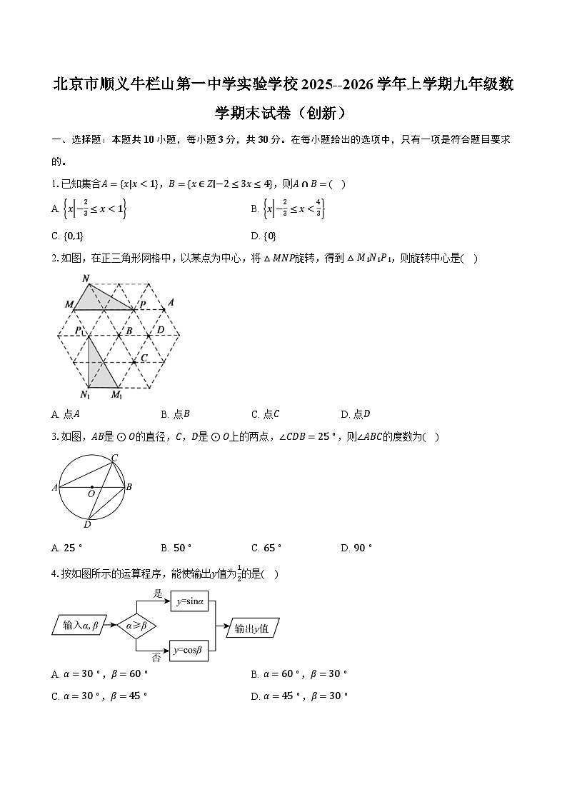 北京市顺义牛栏山第一中学实验学校2025--2026学年上学期九年级数学期末试卷（创新）第1页