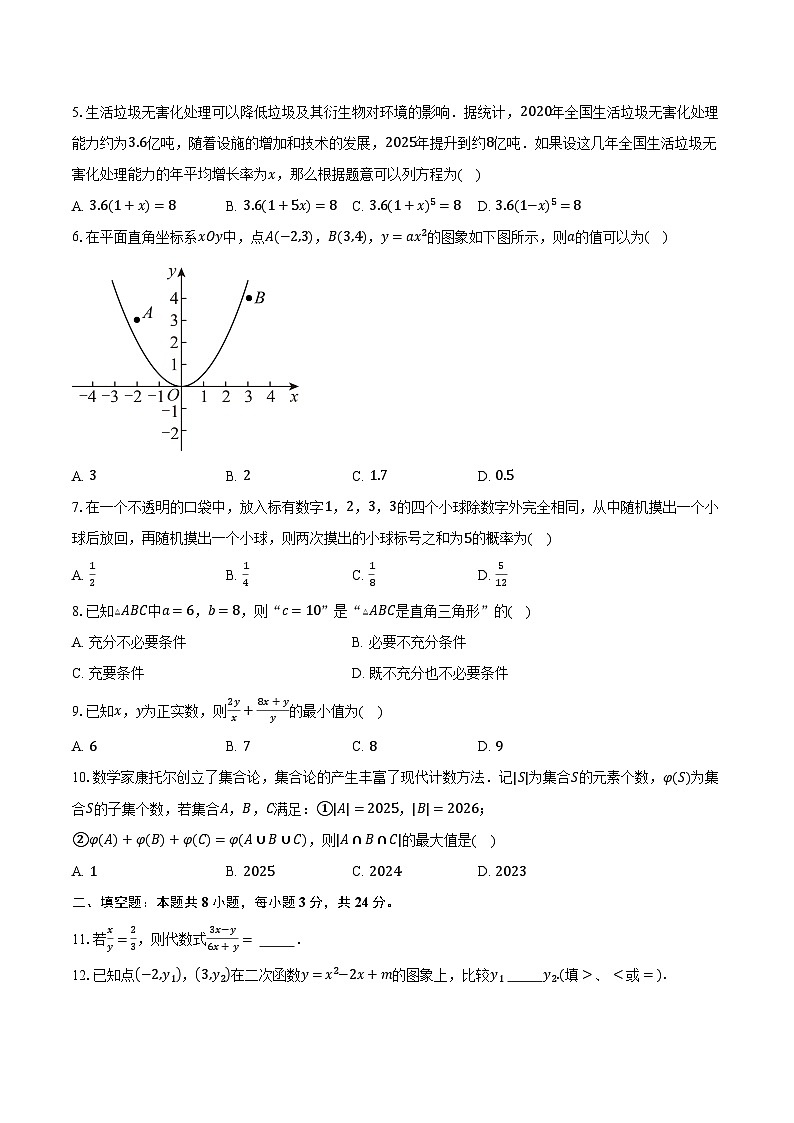 北京市顺义牛栏山第一中学实验学校2025--2026学年上学期九年级数学期末试卷（创新）第2页
