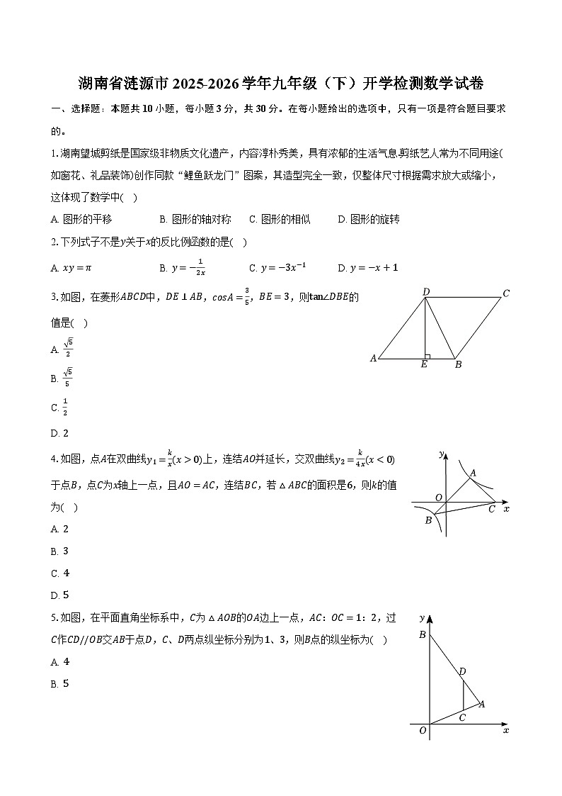 湖南省涟源市2025-2026学年九年级（下）开学检测数学试卷第1页