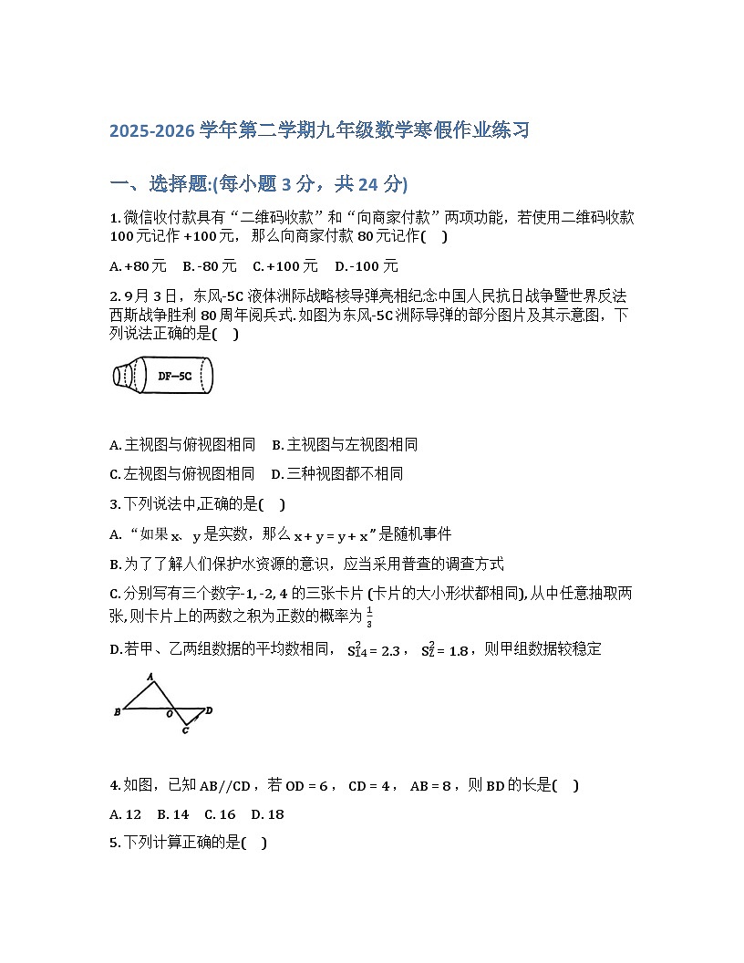 深圳市宝安中学2025-2026学年下学期九年级开学考数学试卷含答案第1页