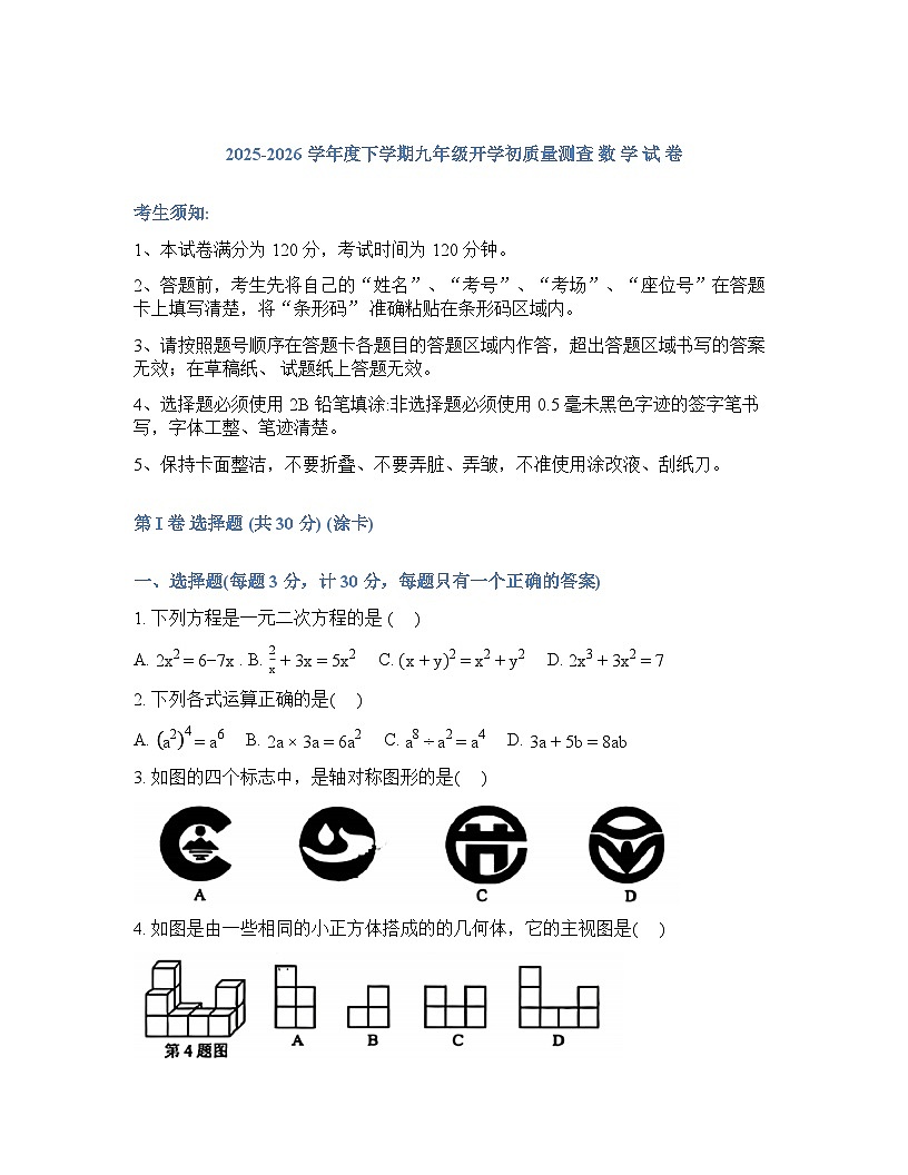 黑龙江省哈尔滨市呼兰区2025-2026学年下学期九年级开学考数学试卷含答案第1页