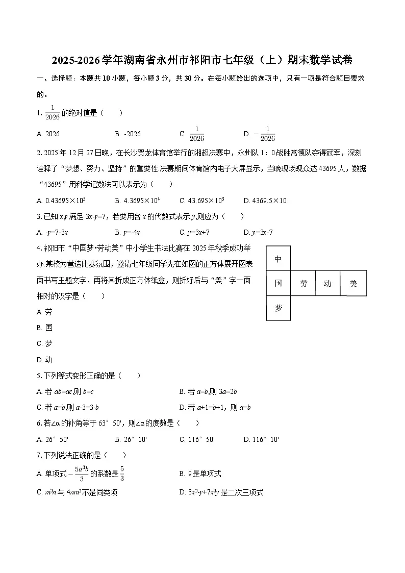 2025-2026学年湖南省永州市祁阳市七年级（上）期末数学试卷-自定义类型第1页