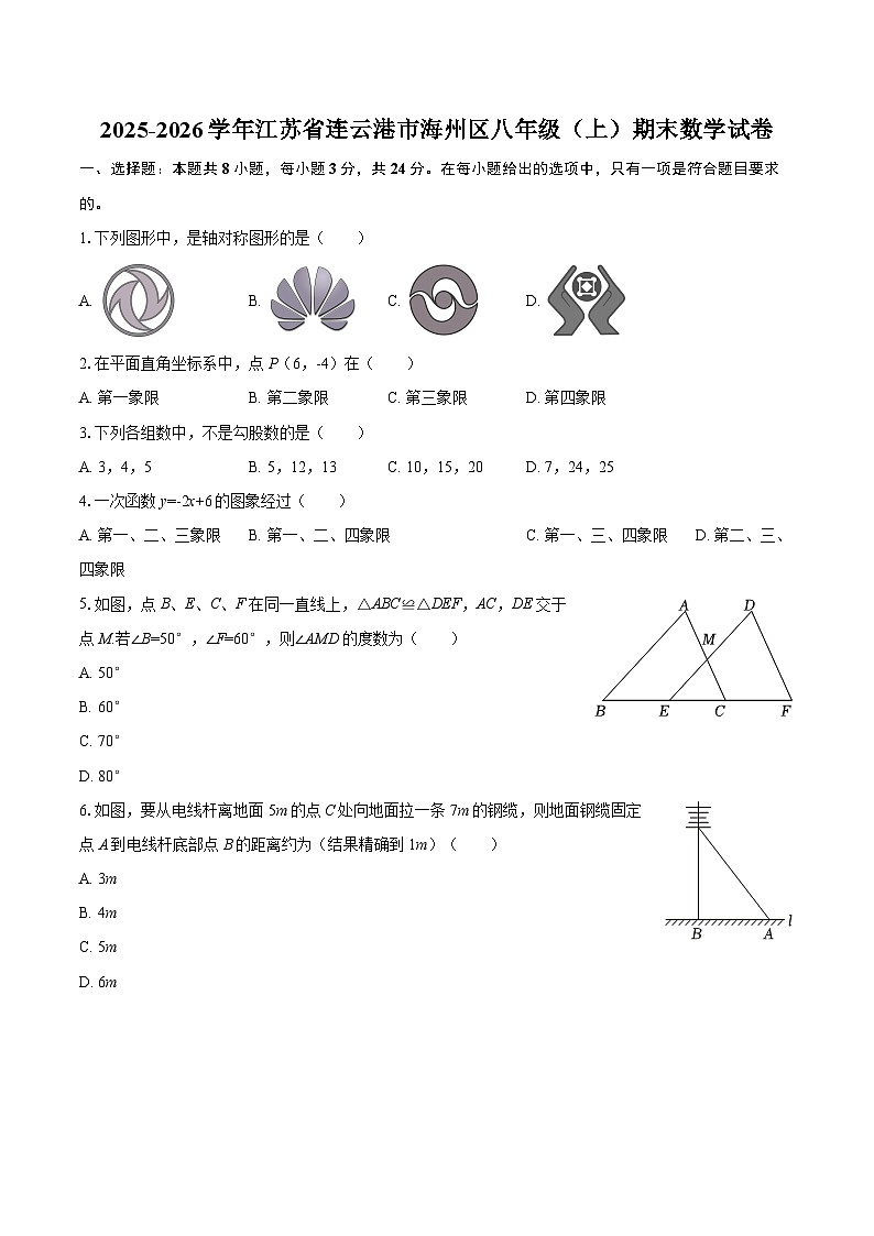 2025-2026学年江苏省连云港市海州区八年级（上）期末数学试卷-自定义类型第1页