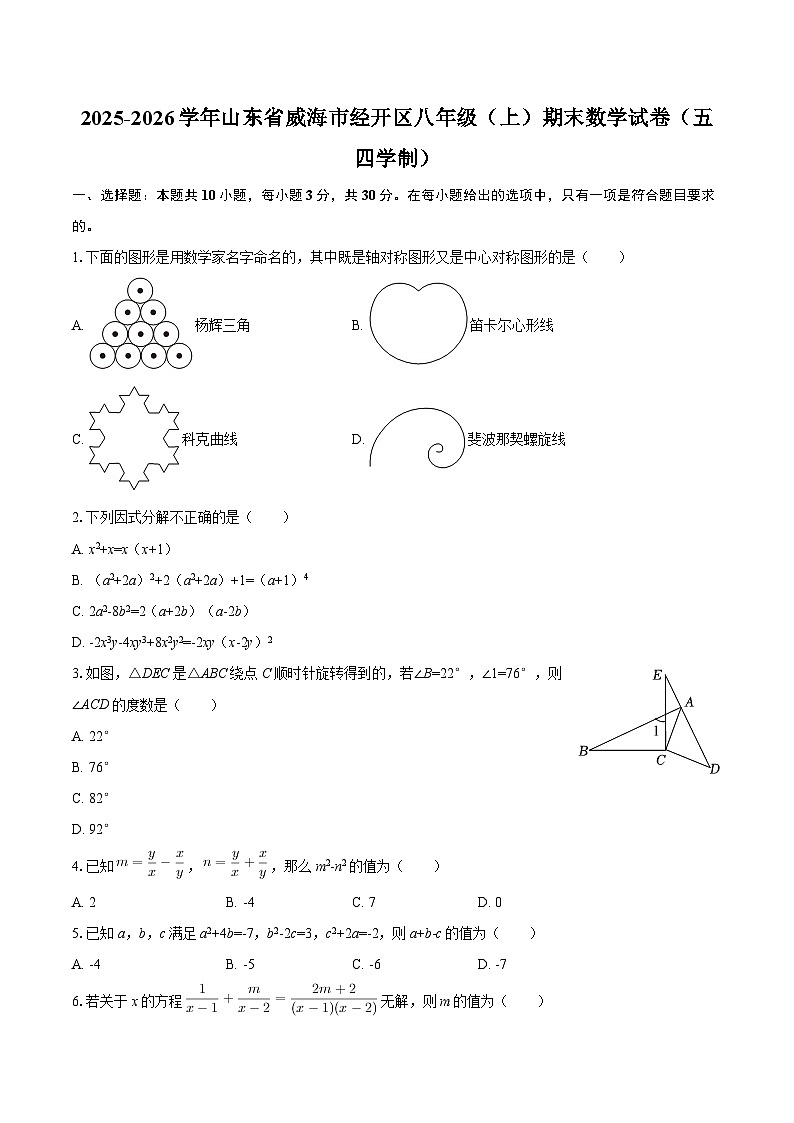 2025-2026学年山东省威海市经开区八年级（上）期末数学试卷（五四学制）-自定义类型第1页