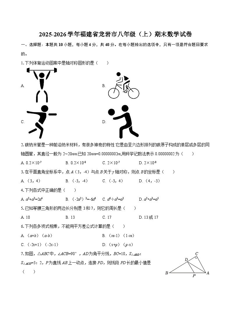 2025-2026学年福建省龙岩市八年级（上）期末数学试卷-自定义类型第1页