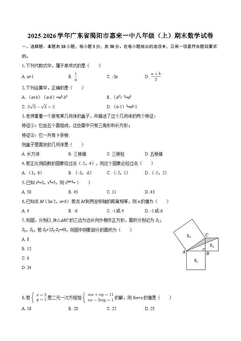 2025-2026学年广东省揭阳市惠来一中八年级（上）期末数学试卷-自定义类型第1页