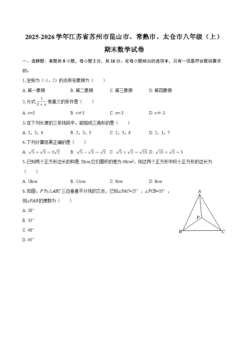 2025-2026学年江苏省苏州市昆山市、常熟市、太仓市八年级（上）期末数学试卷-自定义类型第1页