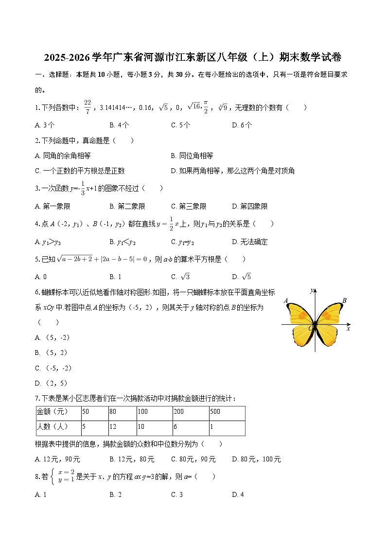 2025-2026学年广东省河源市江东新区八年级（上）期末数学试卷-自定义类型第1页