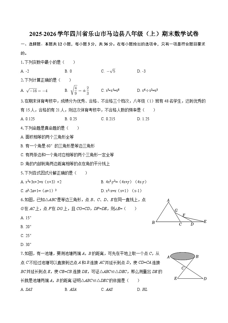 2025-2026学年四川省乐山市马边县八年级（上）期末数学试卷-自定义类型第1页