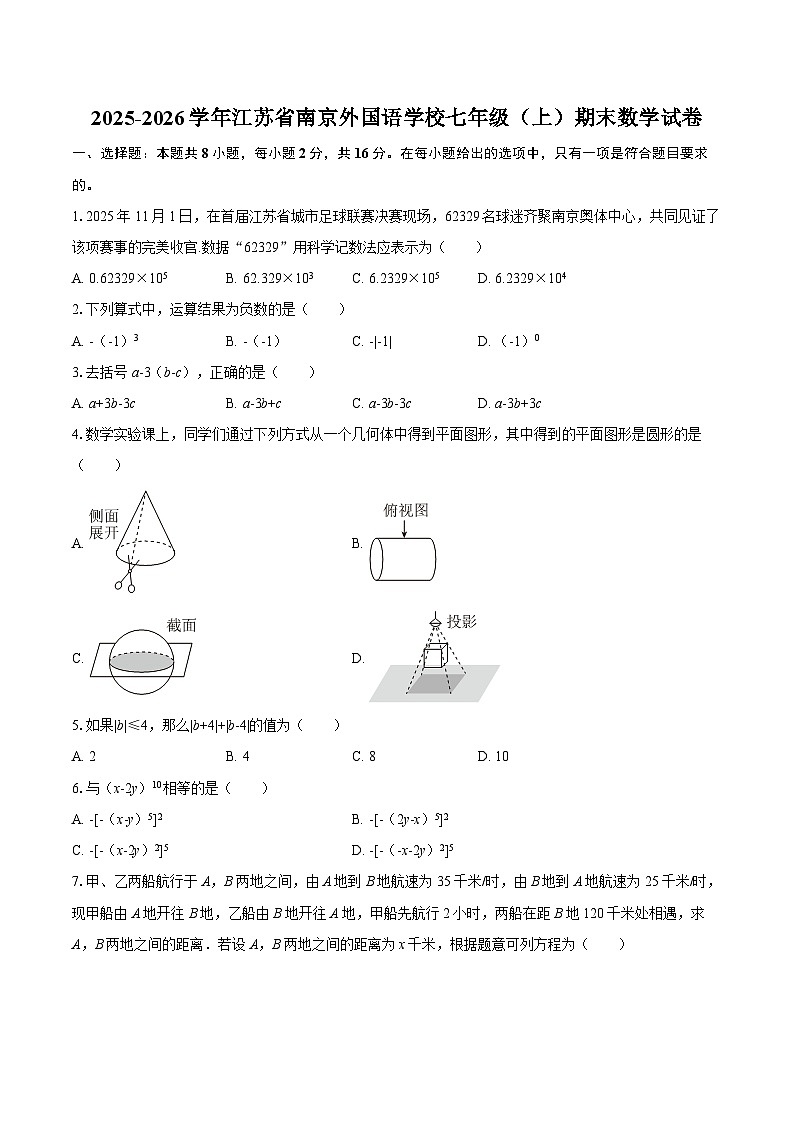 2025-2026学年江苏省南京外国语学校七年级（上）期末数学试卷-自定义类型第1页