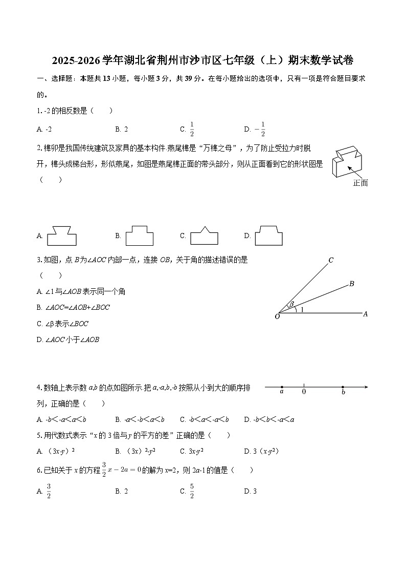 2025-2026学年湖北省荆州市沙市区七年级（上）期末数学试卷-自定义类型第1页