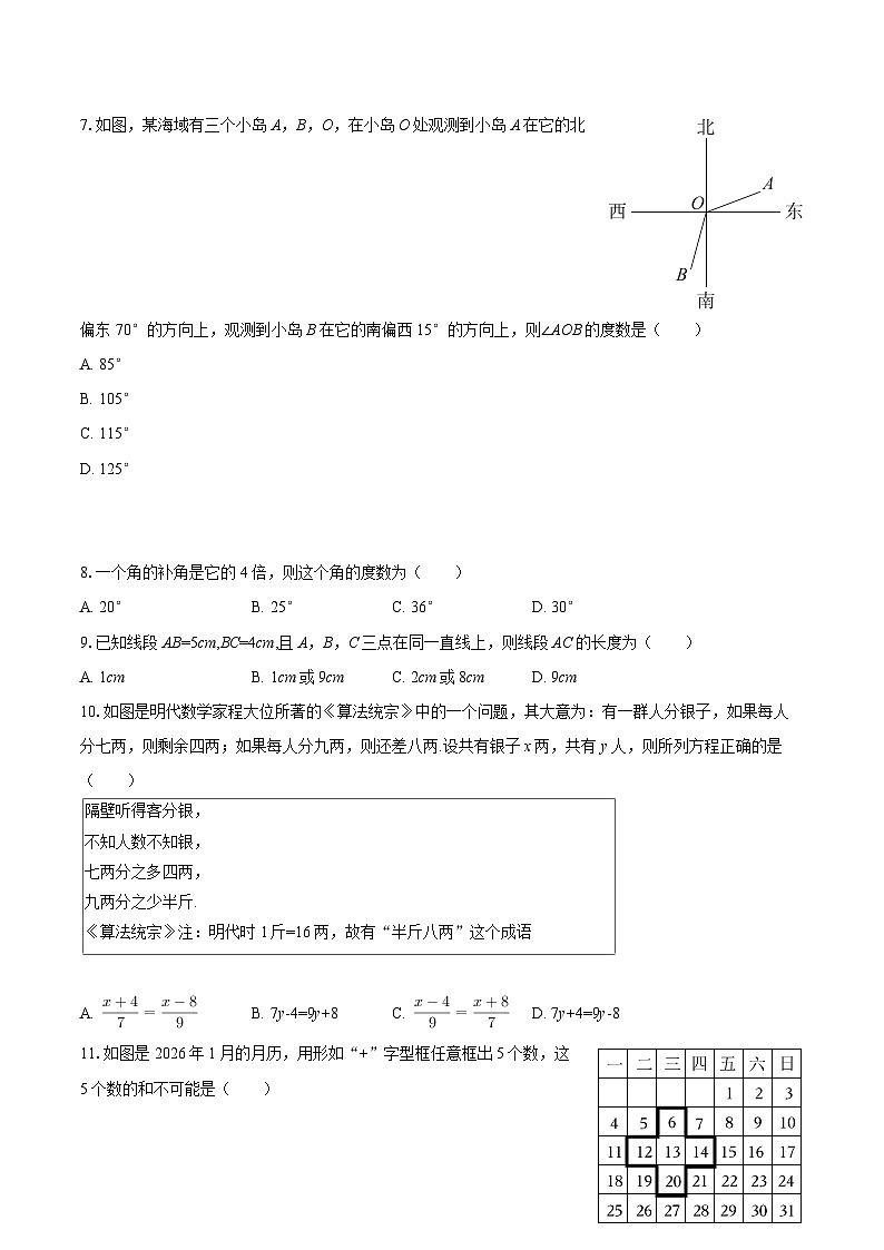 2025-2026学年湖北省荆州市沙市区七年级（上）期末数学试卷-自定义类型第2页