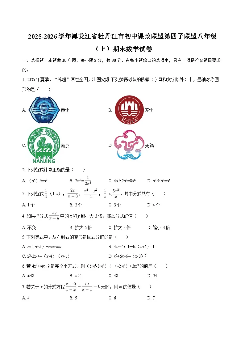 2025-2026学年黑龙江省牡丹江市初中课改联盟第四子联盟八年级（上）期末数学试卷-自定义类型第1页