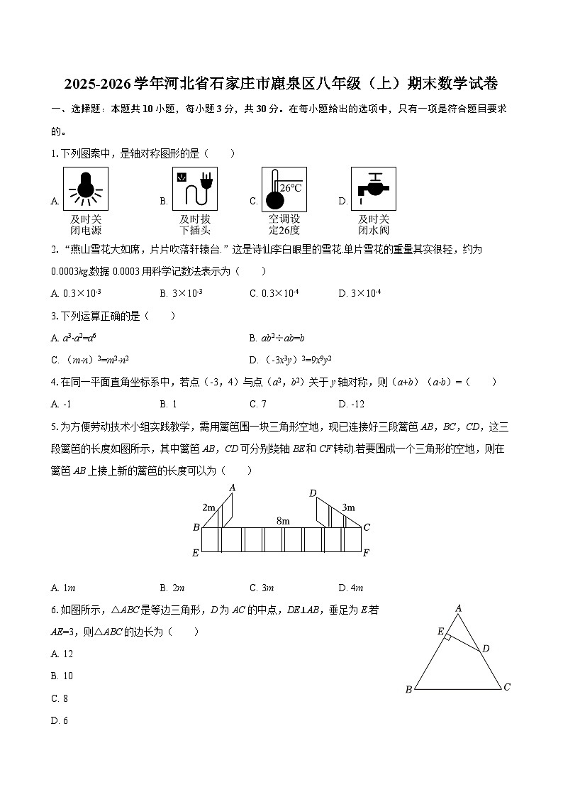 2025-2026学年河北省石家庄市鹿泉区八年级（上）期末数学试卷-自定义类型第1页