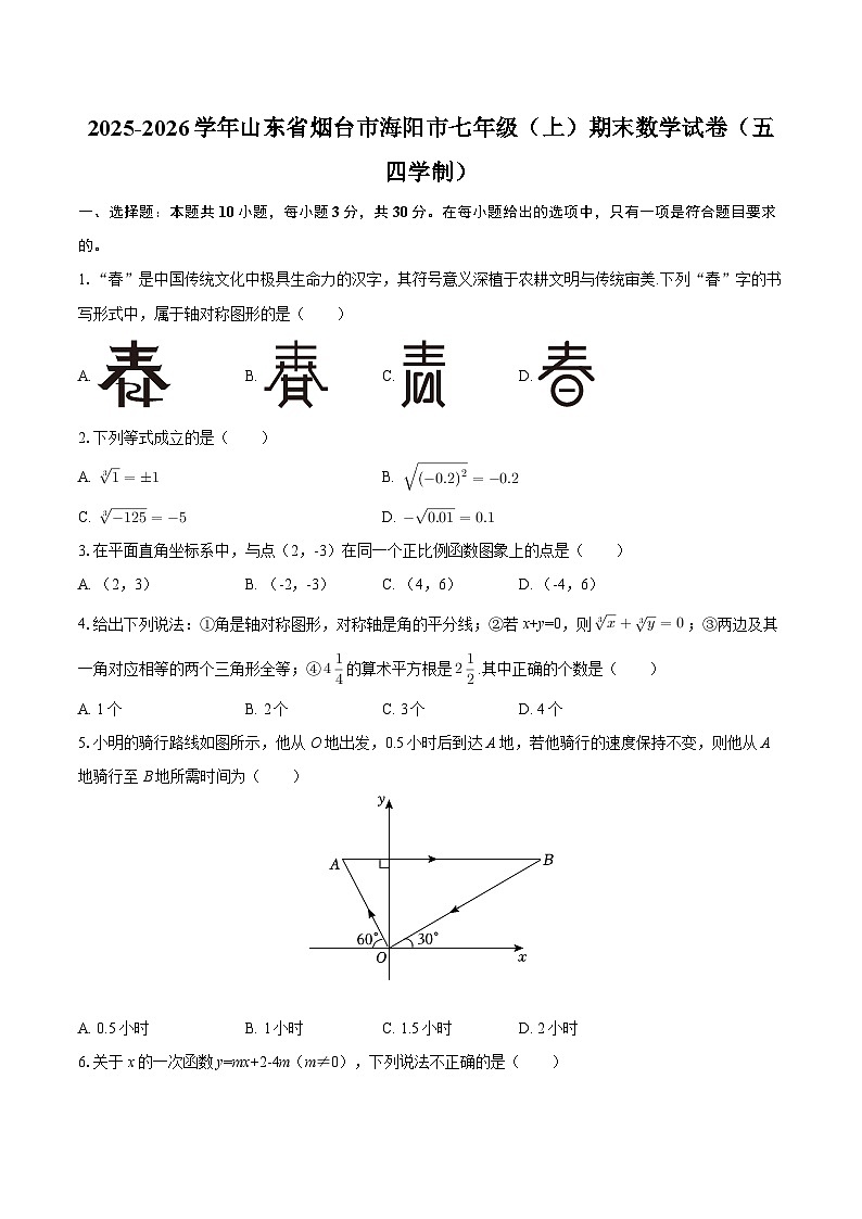 2025-2026学年山东省烟台市海阳市七年级（上）期末数学试卷（五四学制）-自定义类型第1页