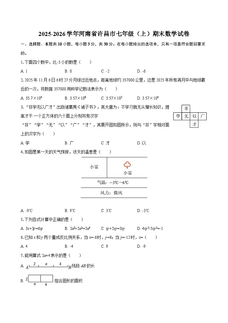 2025-2026学年河南省许昌市七年级（上）期末数学试卷-自定义类型第1页