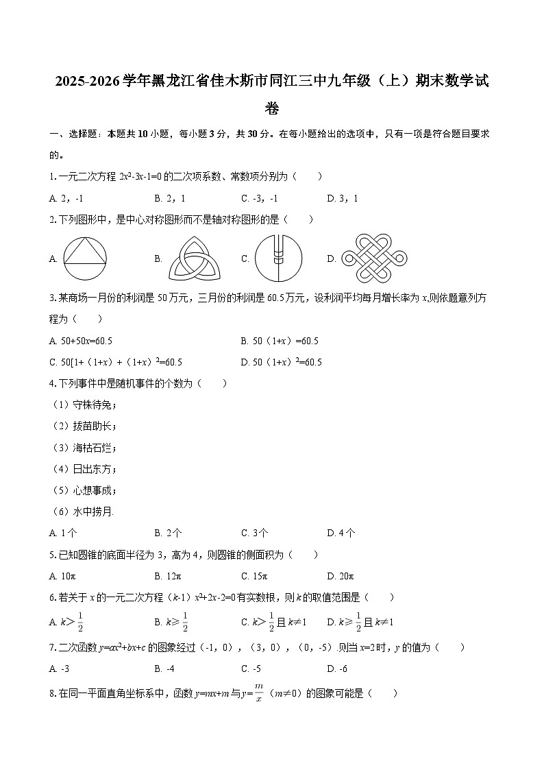 2025-2026学年黑龙江省佳木斯市同江三中九年级（上）期末数学试卷-自定义类型第1页