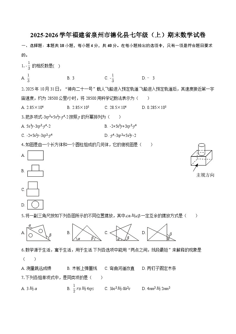 2025-2026学年福建省泉州市德化县七年级（上）期末数学试卷-自定义类型第1页