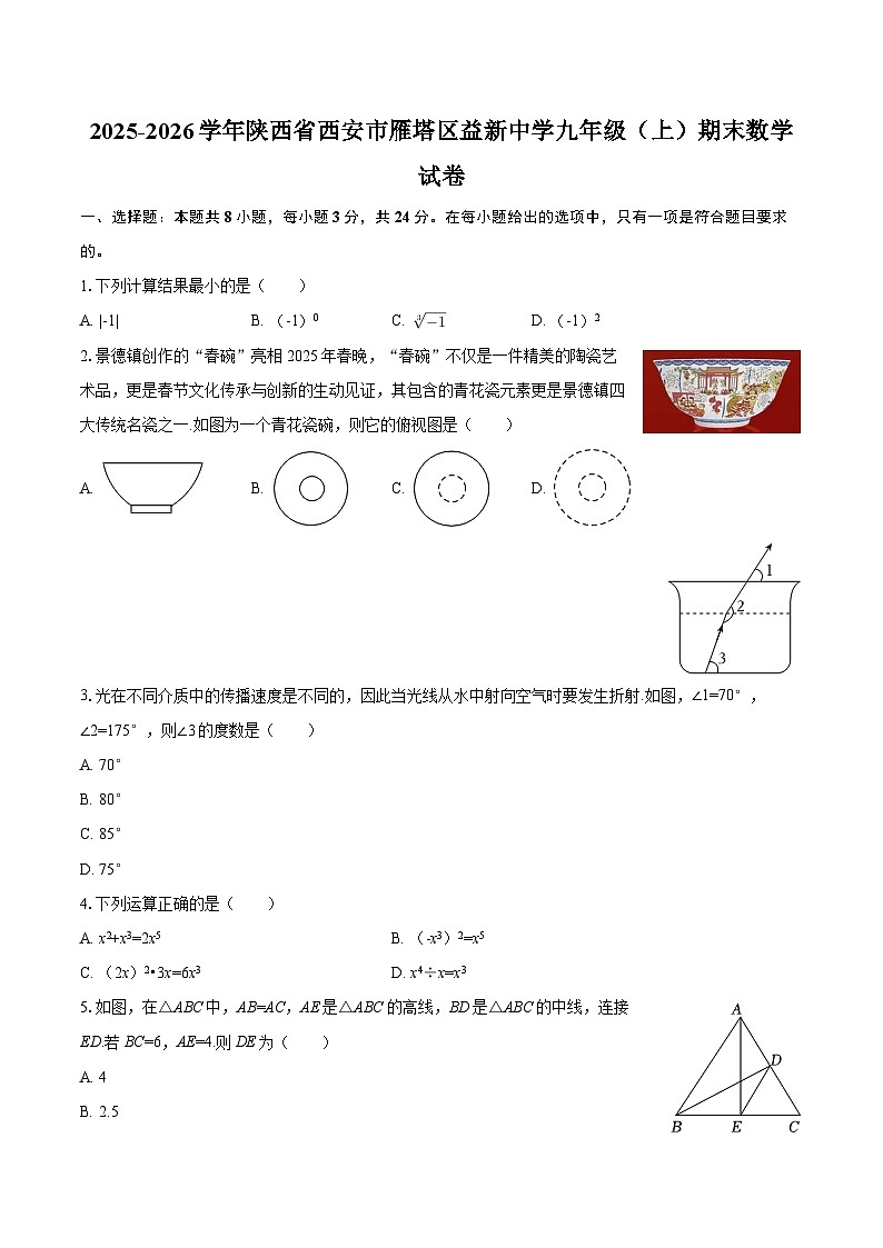 2025-2026学年陕西省西安市雁塔区益新中学九年级（上）期末数学试卷-自定义类型第1页
