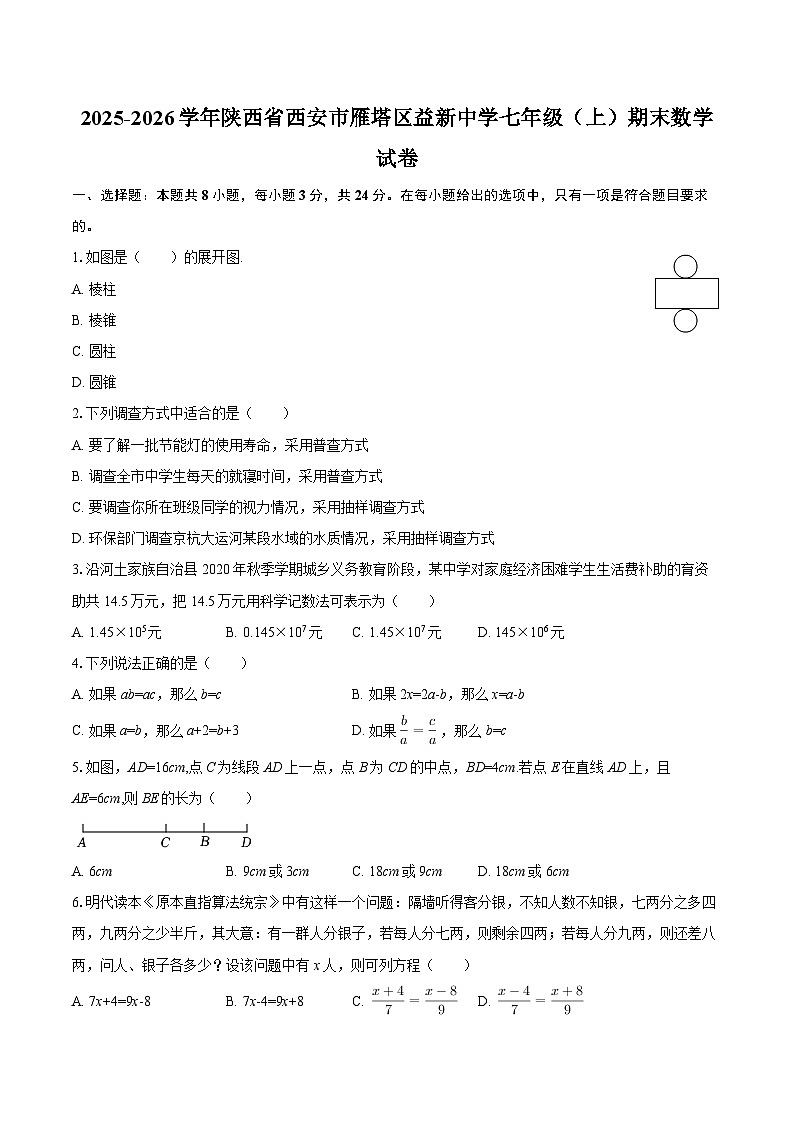 2025-2026学年陕西省西安市雁塔区益新中学七年级（上）期末数学试卷-自定义类型第1页