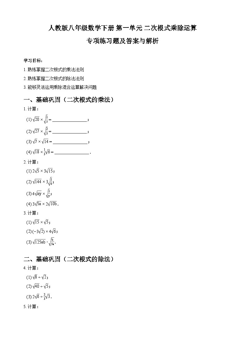 八年级数学人教版下册 第一单元 二次根式乘除运算专项练习题及答案与解析第1页