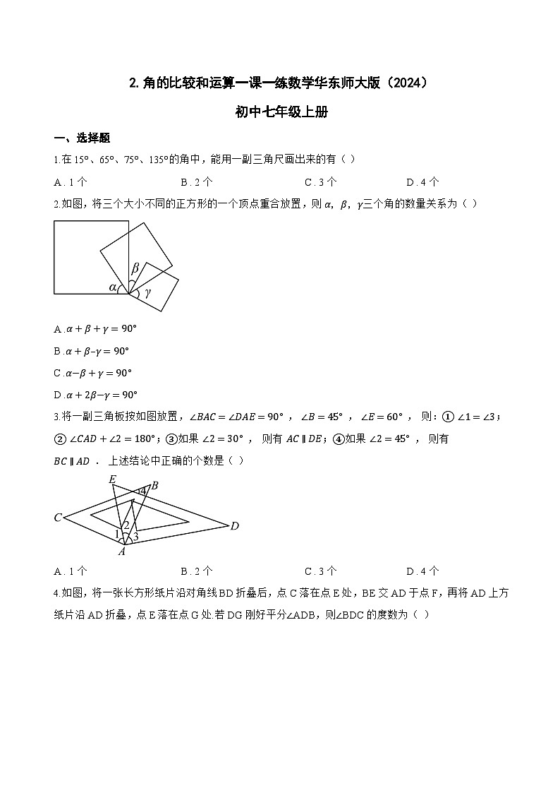 2. 角的比较和运算一课一练数学华东师大版（2024）初中七年级上册(无答案)第1页
