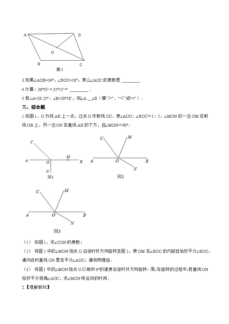 2. 角的比较和运算一课一练数学华东师大版（2024）初中七年级上册(无答案)第3页