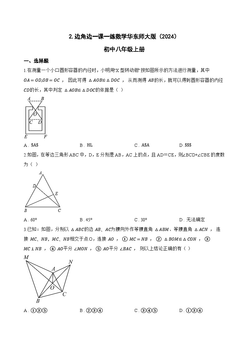 2. 边角边一课一练数学华东师大版（2024）初中八年级上册(无答案)第1页